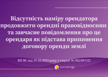 Відсутність наміру орендатора продовжити орендні правовідносини та завчасне повідомлення про це орендаря як підстава припинення договору оренди землі — Суспільство Одеси