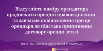 Відсутність наміру орендатора продовжити орендні правовідносини та завчасне повідомлення про це орендаря як підстава припинення договору оренди землі — Суспільство Одеси