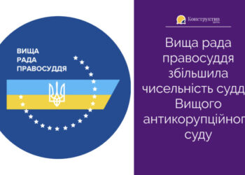 Вища рада правосуддя збільшила чисельність суддів Вищого антикорупційного суду — Суспільство Одеси