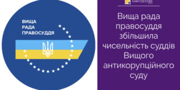 Вища рада правосуддя збільшила чисельність суддів Вищого антикорупційного суду — Суспільство Одеси