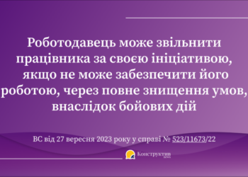 ВС визначив, за яких умов роботодавець може звільнити працівника через неможливість забезпечити його роботою внаслідок бойових дій — Суспільство Одеси