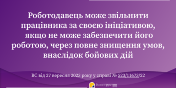 ВС визначив, за яких умов роботодавець може звільнити працівника через неможливість забезпечити його роботою внаслідок бойових дій — Суспільство Одеси
