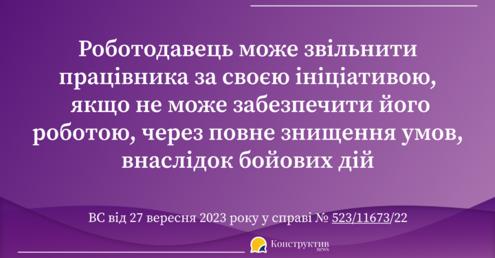 ВС визначив, за яких умов роботодавець може звільнити працівника через неможливість забезпечити його роботою внаслідок бойових дій — Суспільство Одеси