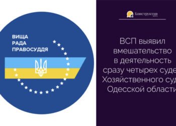 ВСП выявил вмешательство в деятельность сразу 4 судей Хозяйственного суда Одесской области — Суспільство Одеси