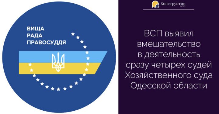 ВСП выявил вмешательство в деятельность сразу 4 судей Хозяйственного суда Одесской области — Суспільство Одеси