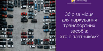 Збір за місця для паркування транспортних засобів: хто є платником? — Суспільство Одеси