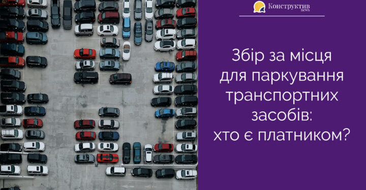 Збір за місця для паркування транспортних засобів: хто є платником? — Суспільство Одеси