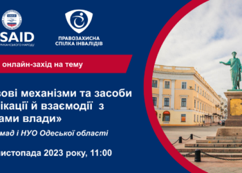 22 листопада 2023 року відбудеться освітній онлайн-захід на тему «Правові механізми та засоби комунікації й взаємодії з органами влади»