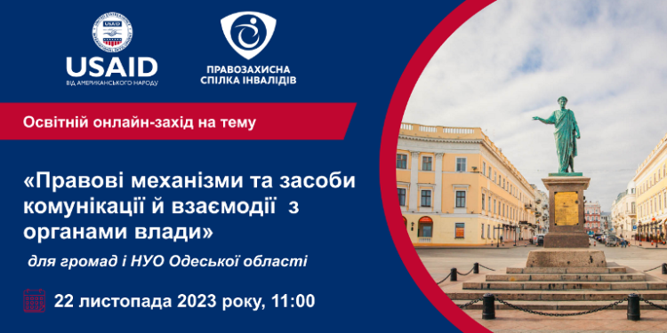 22 листопада 2023 року відбудеться освітній онлайн-захід на тему «Правові механізми та засоби комунікації й взаємодії з органами влади»