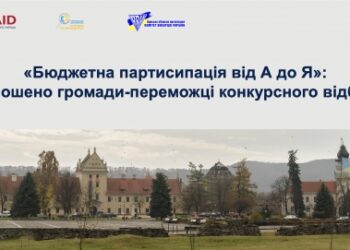 Арцизька громада пройшла конкурсний відбір на участь у проєкті «Бюджетна партисипація від А до Я»