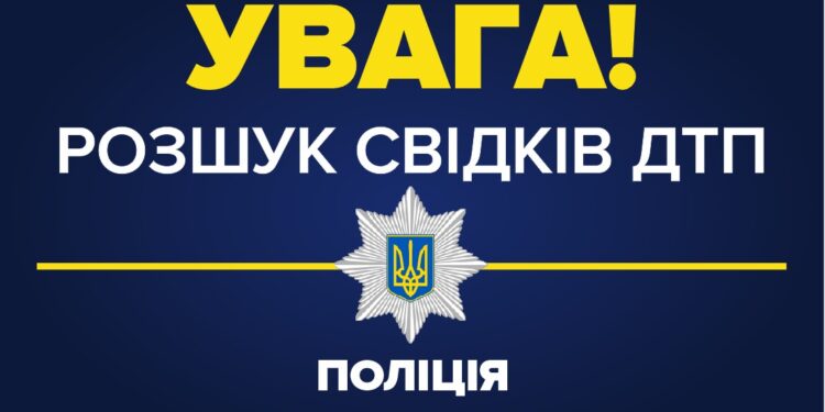Можливих свідків смертельного наїзду на жінку шукає поліція Харківщини | Кримінальні новини