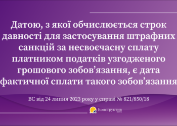 Датою, з якої обчислюється строк давності для застосування штрафних санкцій за несвоєчасну сплату платником податків узгодженого грошового зобов’язання, є дата фактичної сплати такого зобов’язання – КАС ВС — Суспільство Одеси