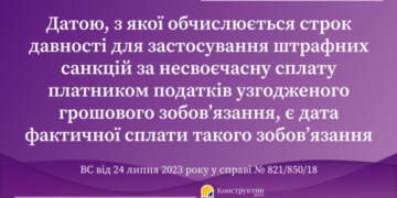 Датою, з якої обчислюється строк давності для застосування штрафних санкцій за несвоєчасну сплату платником податків узгодженого грошового зобов’язання, є дата фактичної сплати такого зобов’язання – КАС ВС — Суспільство Одеси