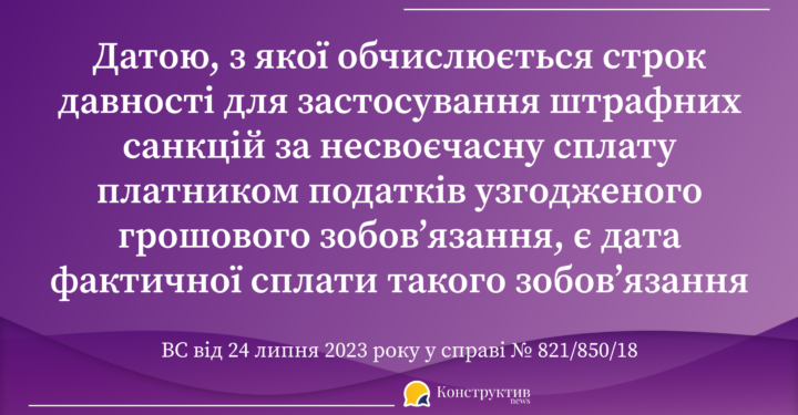 Датою, з якої обчислюється строк давності для застосування штрафних санкцій за несвоєчасну сплату платником податків узгодженого грошового зобов’язання, є дата фактичної сплати такого зобов’язання – КАС ВС — Суспільство Одеси