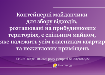 Контейнерні майданчики для збору відходів, розташовані на прибудинкових територіях, є спільним майном, яке належить усім власникам квартир та нежитлових приміщень – ВС — Суспільство Одеси