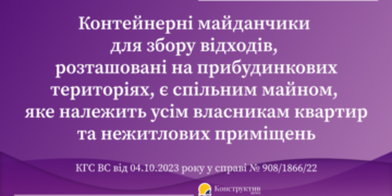 Контейнерні майданчики для збору відходів, розташовані на прибудинкових територіях, є спільним майном, яке належить усім власникам квартир та нежитлових приміщень – ВС — Суспільство Одеси