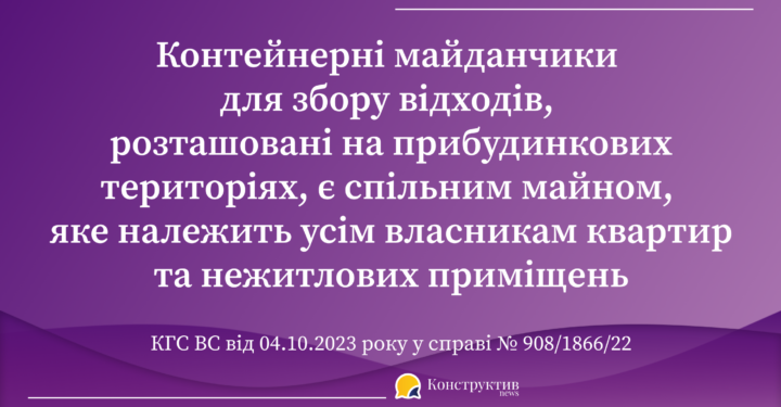 Контейнерні майданчики для збору відходів, розташовані на прибудинкових територіях, є спільним майном, яке належить усім власникам квартир та нежитлових приміщень – ВС — Суспільство Одеси