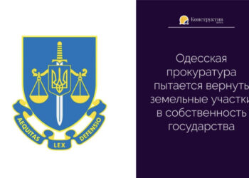 Одесская прокуратура пытается вернуть земельные участки в собственность государства — Суспільство Одеси