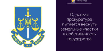 Одесская прокуратура пытается вернуть земельные участки в собственность государства — Суспільство Одеси
