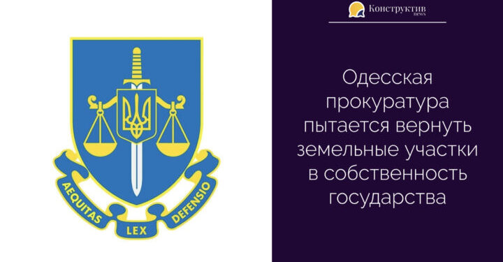 Одесская прокуратура пытается вернуть земельные участки в собственность государства — Суспільство Одеси