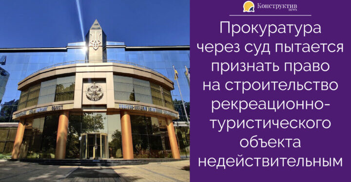 Прокуратура через суд пытается признать право на строительство рекреационно-туристического объекта недействительным — Суспільство Одеси