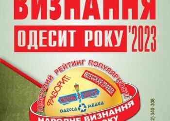 Рейтинг «Народне визнання» – «Одесит року» – 2023 стартує!