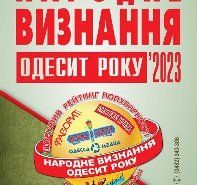Рейтинг «Народне визнання» – «Одесит року» – 2023 стартує!