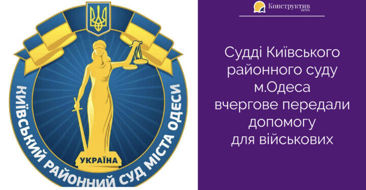 Судді Київського районного суду м.Одеса вчергове передали допомогу для військових — Суспільство Одеси