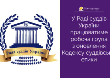 У Раді суддів України працюватиме робоча група з оновлення Кодексу суддівської етики — Суспільство Одеси