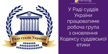 У Раді суддів України працюватиме робоча група з оновлення Кодексу суддівської етики — Суспільство Одеси