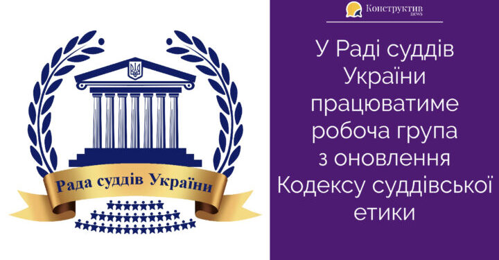 У Раді суддів України працюватиме робоча група з оновлення Кодексу суддівської етики — Суспільство Одеси