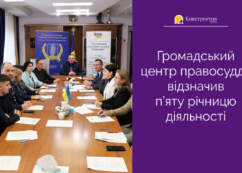 Громадський центр правосуддя відзначив п’яту річницю діяльності — Суспільство Одеси