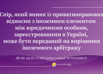 ВП ВС висловила проарбітражну позицію у справі, спір у якій виник із приватноправових відносин з іноземним елементом — Суспільство Одеси