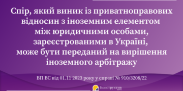 ВП ВС висловила проарбітражну позицію у справі, спір у якій виник із приватноправових відносин з іноземним елементом — Суспільство Одеси