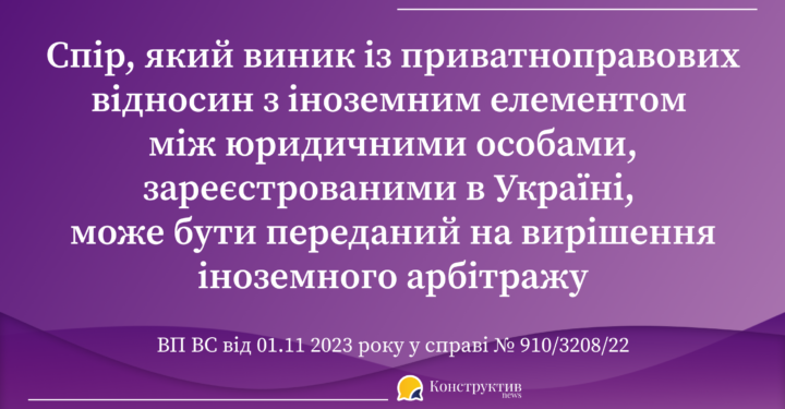 ВП ВС висловила проарбітражну позицію у справі, спір у якій виник із приватноправових відносин з іноземним елементом — Суспільство Одеси