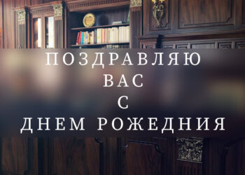 поздравляю руководителя с днем рожедния