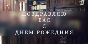 поздравляю руководителя с днем рожедния