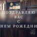 поздравляю руководителя с днем рожедния