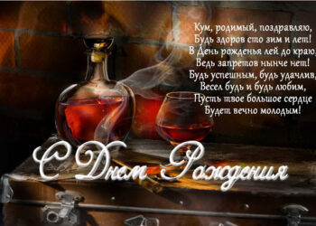 Поздравления куму с днем рождения