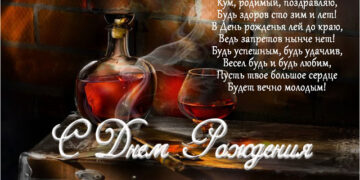 Поздравления куму с днем рождения