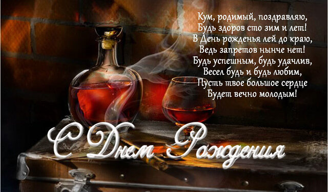 Поздравления куму с днем рождения