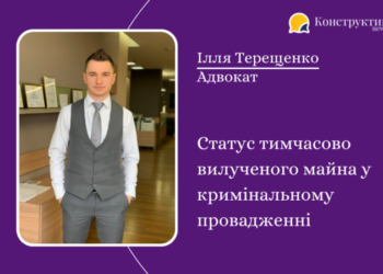 Ілля Терещенко: Статус тимчасово вилученого майна у кримінальному провадженні — Суспільство Одеси