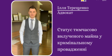 Ілля Терещенко: Статус тимчасово вилученого майна у кримінальному провадженні — Суспільство Одеси