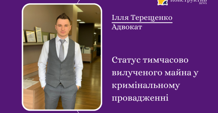 Ілля Терещенко: Статус тимчасово вилученого майна у кримінальному провадженні — Суспільство Одеси
