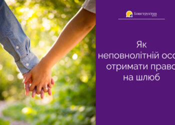 Як неповнолітній особі отримати право на шлюб — Суспільство Одеси