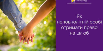 Як неповнолітній особі отримати право на шлюб — Суспільство Одеси