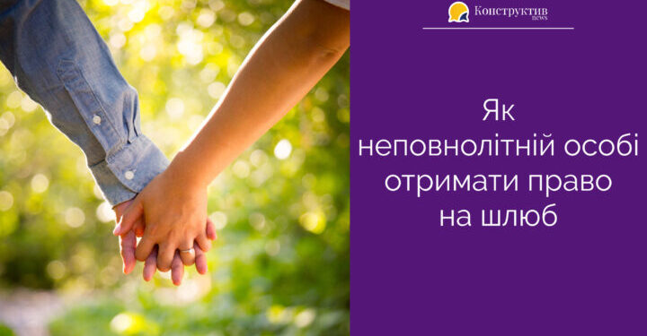 Як неповнолітній особі отримати право на шлюб — Суспільство Одеси