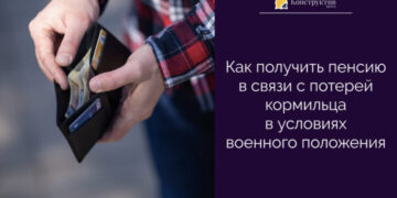 Как получить пенсию в связи с потерей кормильца в условиях военного положения — Суспільство Одеси