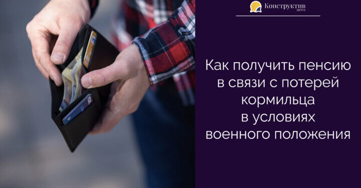 Как получить пенсию в связи с потерей кормильца в условиях военного положения — Суспільство Одеси