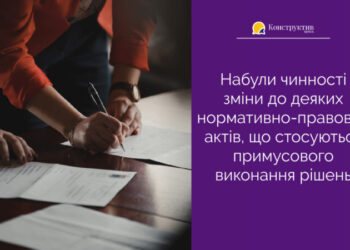 Набули чинності зміни до деяких нормативно-правових актів, що стосуються примусового виконання рішень — Суспільство Одеси